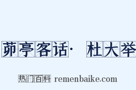 茆亭客话·杜大举是什么意思的图片